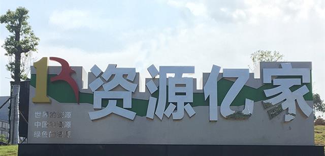 资源多多28官网集团入驻宁乡企业文化公园