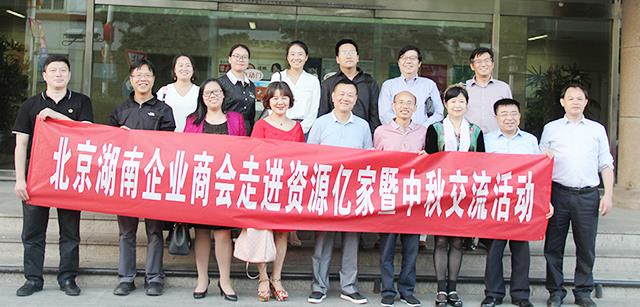 团圆月 湘商情  ——北京湖南企业商会走进资源多多28官网暨中秋交流活动